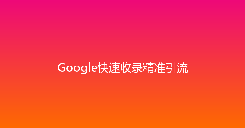 Google快速收录精准引流 封面图