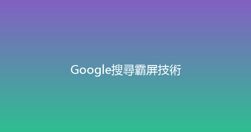 Google搜尋霸屏技術 封面图