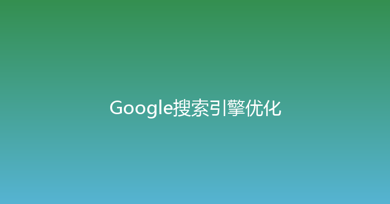 Google搜索引擎优化 封面图
