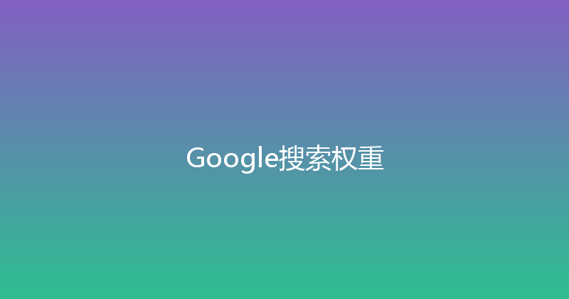 Google搜索权重 封面图