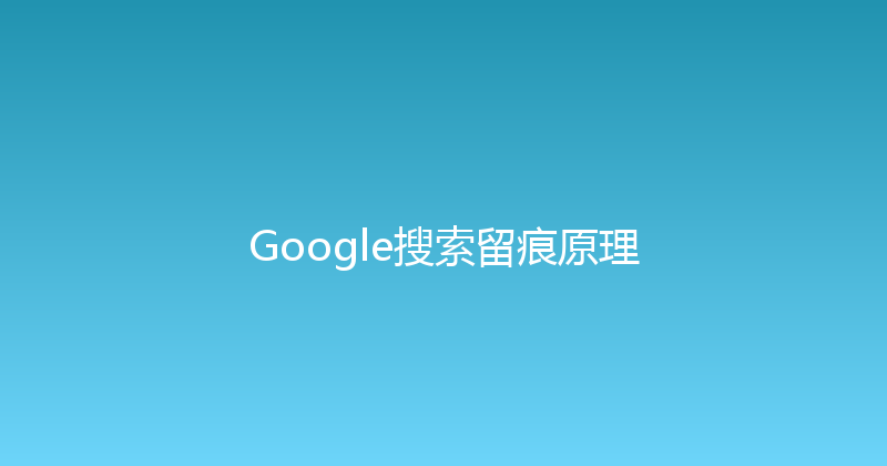 Google搜索留痕原理 封面图