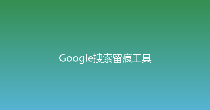 Google搜索留痕工具 封面图