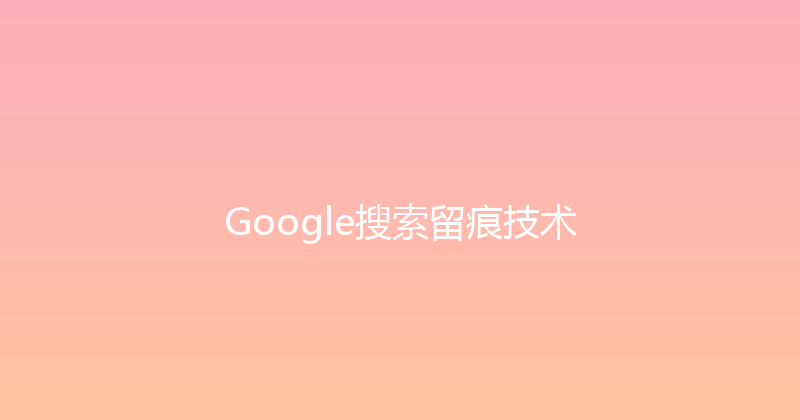 Google搜索留痕技术 封面图