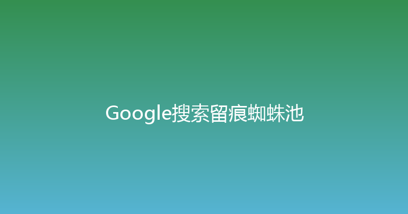 Google搜索留痕蜘蛛池 封面图