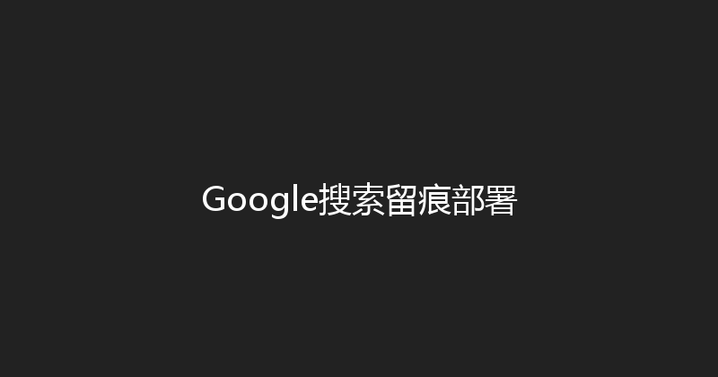 Google搜索留痕部署 封面图