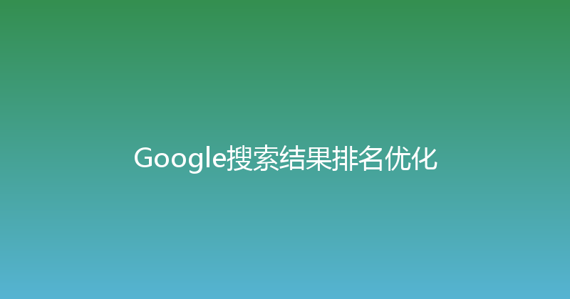 Google搜索结果排名优化 封面图