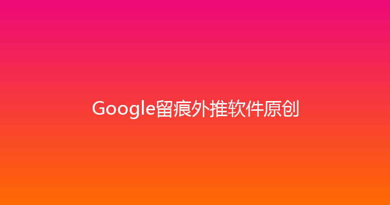 Google留痕外推软件原创 封面图