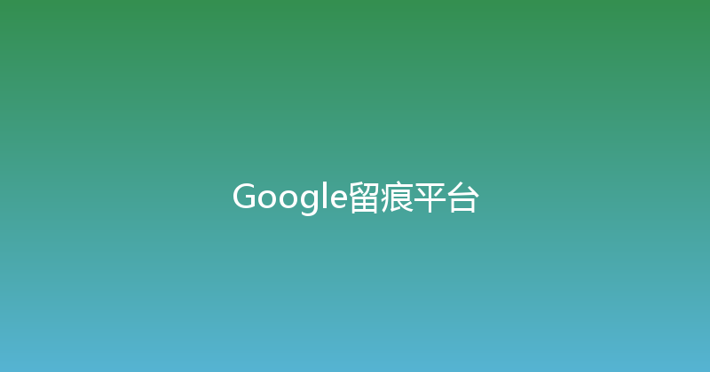 Google留痕平台 封面图