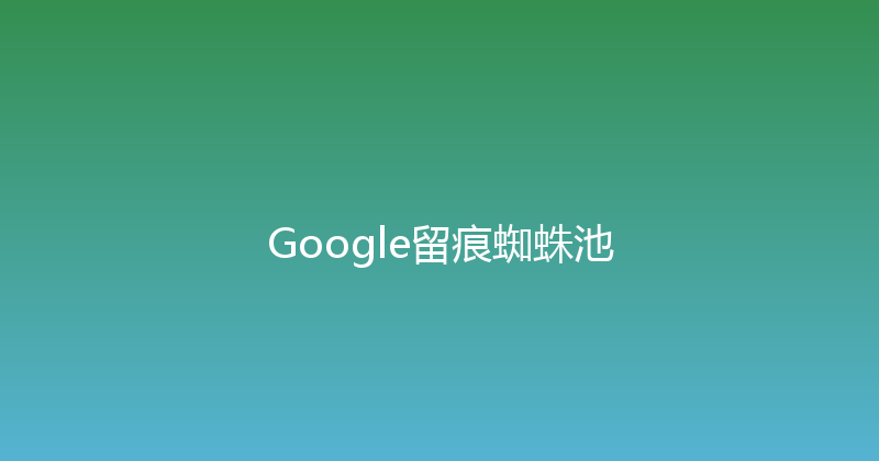 Google留痕蜘蛛池 封面图