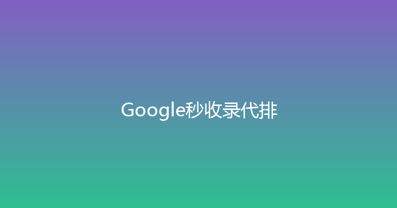 Google秒收录代排 封面图