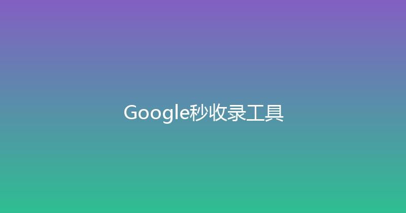 Google秒收录工具 封面图