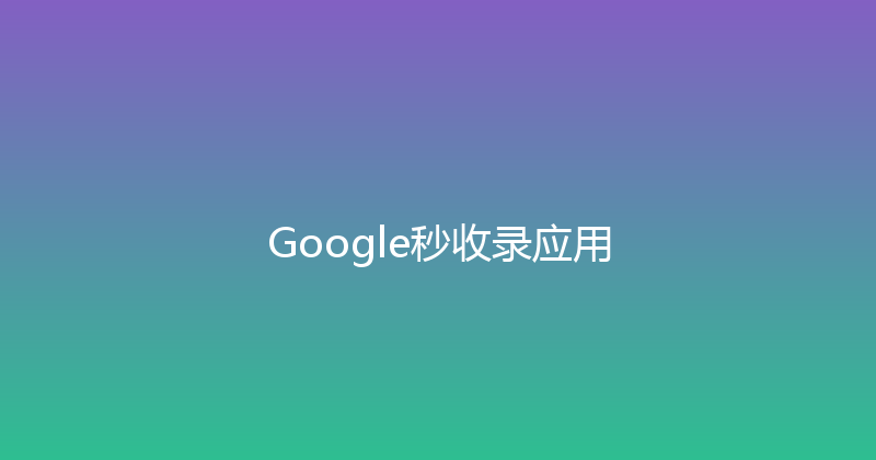 Google秒收录应用 封面图