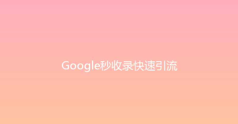 Google秒收录快速引流 封面图