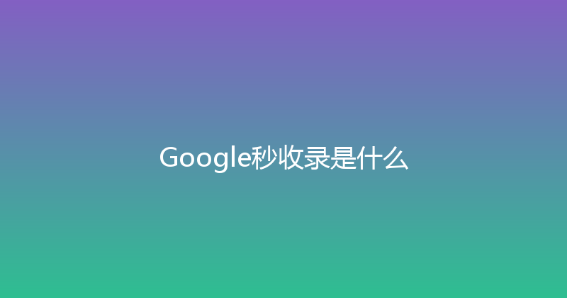 Google秒收录是什么 封面图