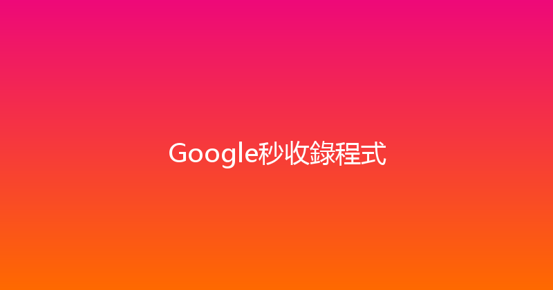 Google秒收錄程式 封面图