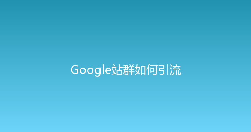 Google站群如何引流 封面图