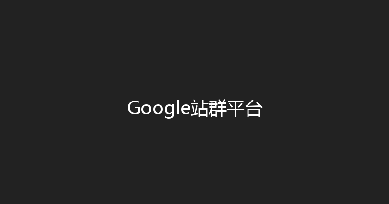 Google站群平台 封面图