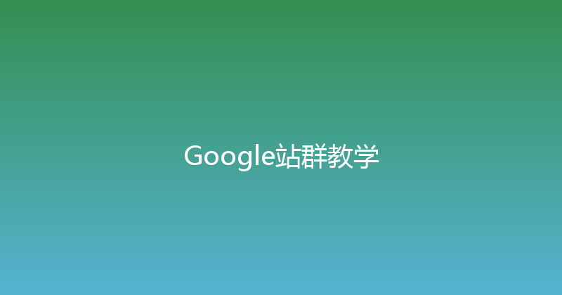Google站群教学 封面图
