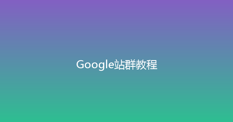 Google站群教程 封面图