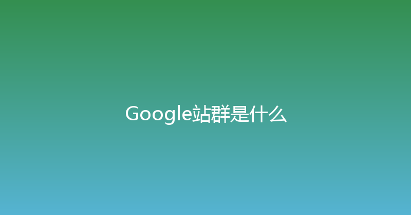 Google站群是什么 封面图