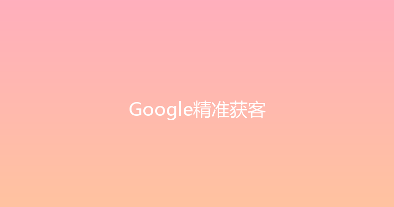 Google精准获客 封面图