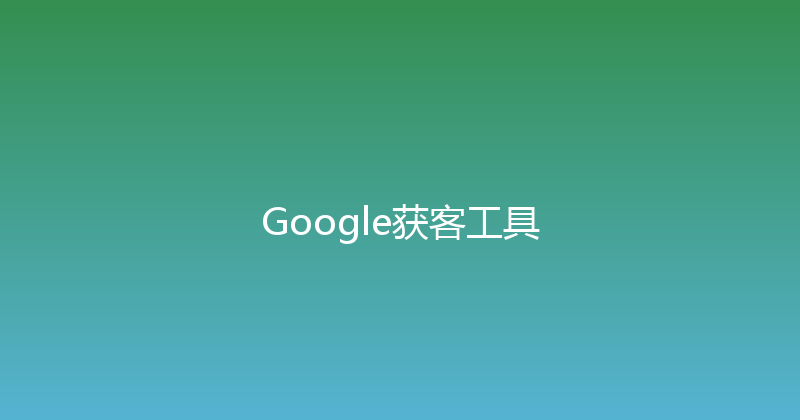 Google获客工具 封面图