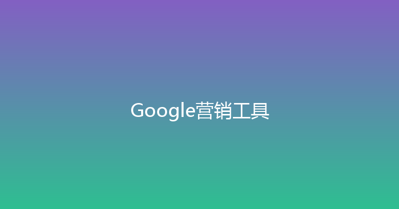 Google营销工具 封面图