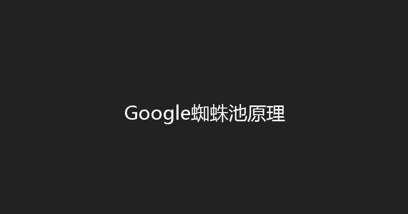 Google蜘蛛池原理 封面图