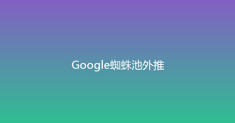 Google蜘蛛池外推 封面图