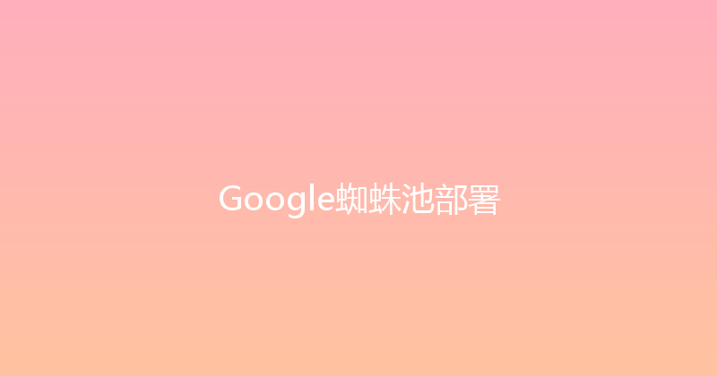 Google蜘蛛池部署 封面图