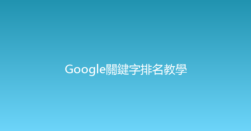 Google關鍵字排名教學 封面图