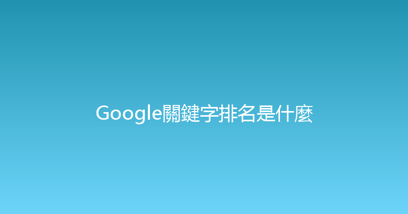 Google關鍵字排名是什麼 封面图
