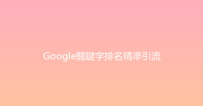 Google關鍵字排名精準引流 封面图