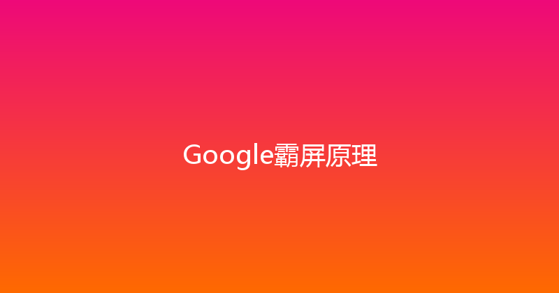 Google霸屏原理 封面图