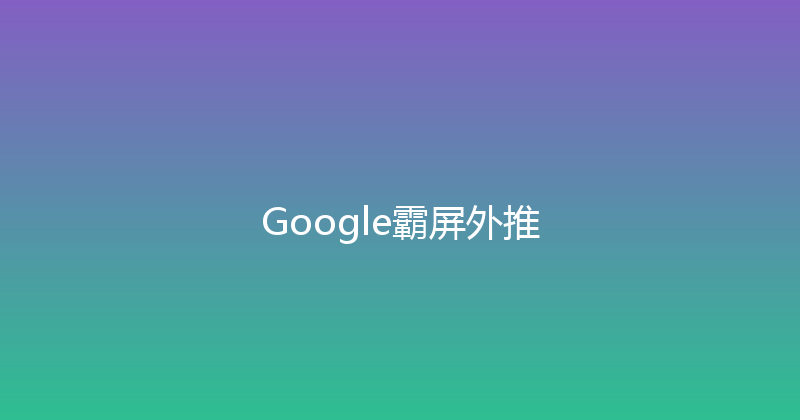 Google霸屏外推 封面图