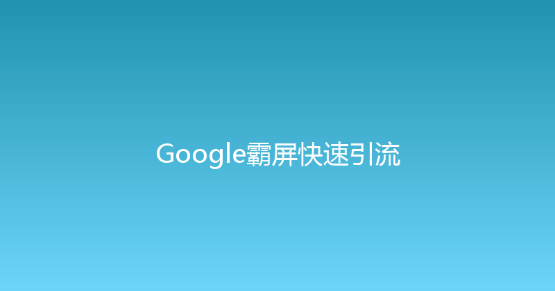 Google霸屏快速引流 封面图