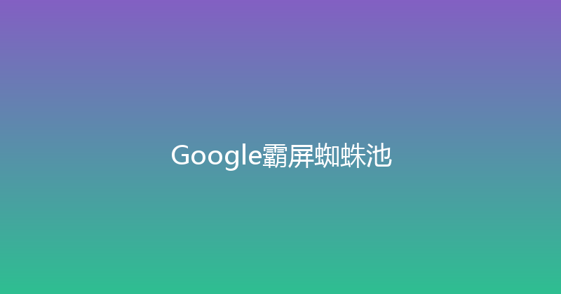 Google霸屏蜘蛛池 封面图