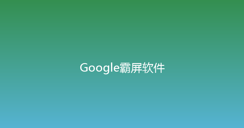 Google霸屏软件 封面图