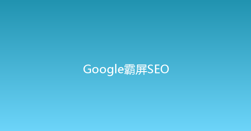 Google霸屏SEO 封面图