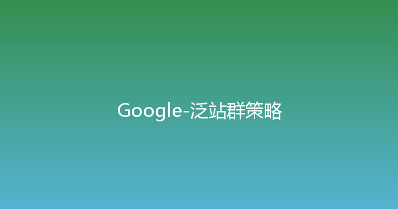 Google-泛站群策略 封面图