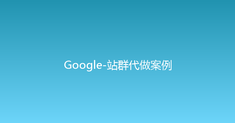 Google-站群代做案例 封面图