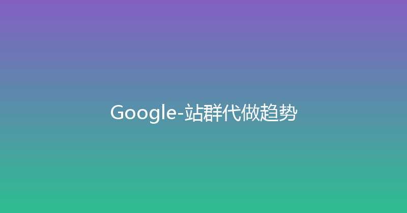 Google-站群代做趋势 封面图