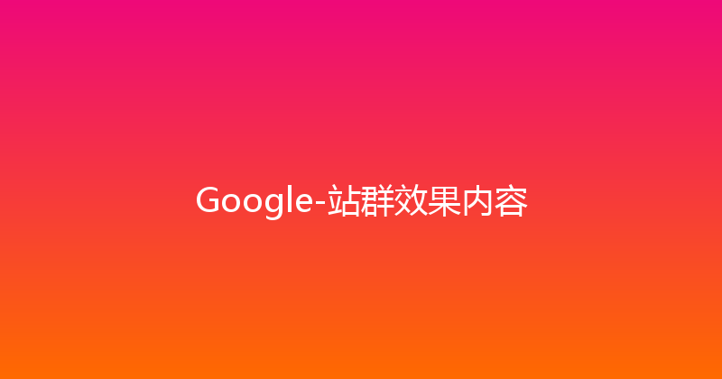 Google-站群效果内容 封面图