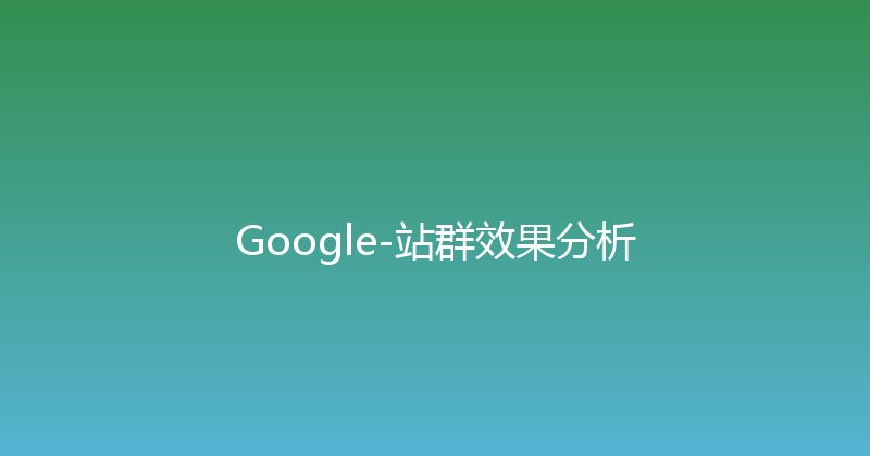 Google-站群效果分析 封面图