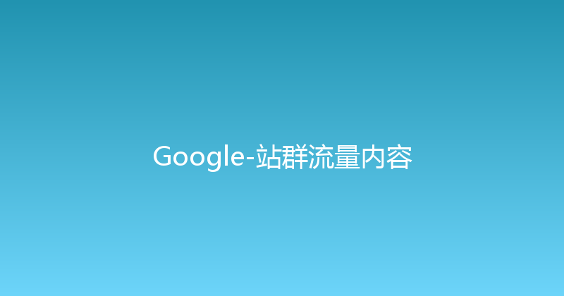 Google-站群流量内容 封面图