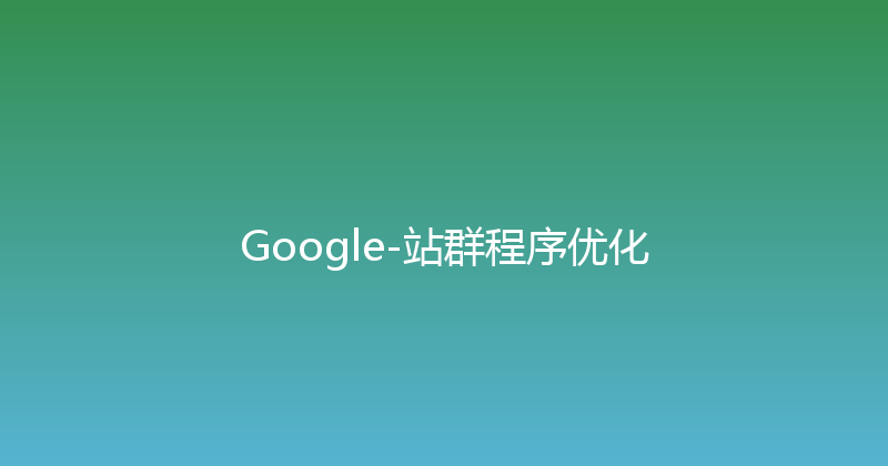 Google-站群程序优化 封面图