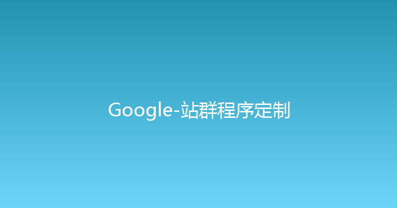 Google-站群程序定制 封面图