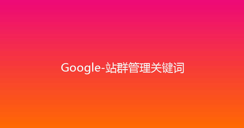 Google-站群管理关键词 封面图