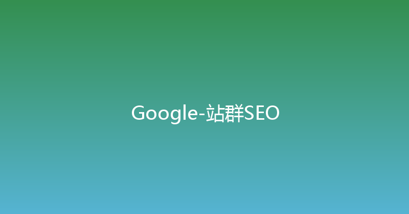 Google-站群SEO 封面图