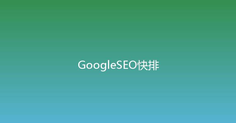 GoogleSEO快排 封面图